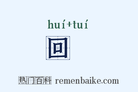 回隤是什么意思的图片